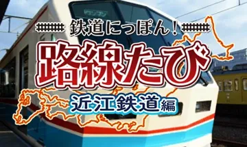 Tetsudou Nippon! Rosen Tabi - Ohmi Tetsudou Hen (Japan) screen shot title